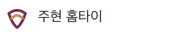 주현 홈타이
